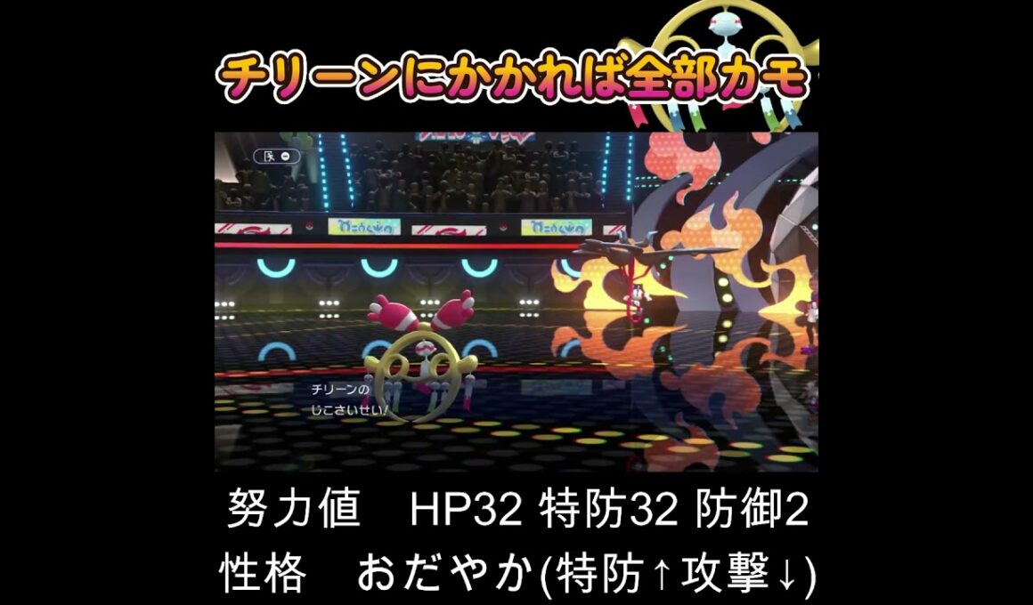 【ポケモンチャンピオンズ】チリーンは全てが優秀！