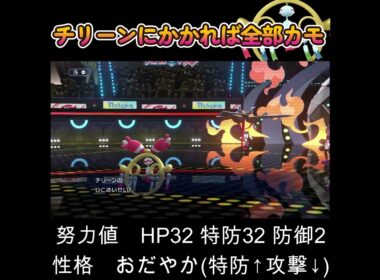 【ポケモンチャンピオンズ】チリーンは全てが優秀！