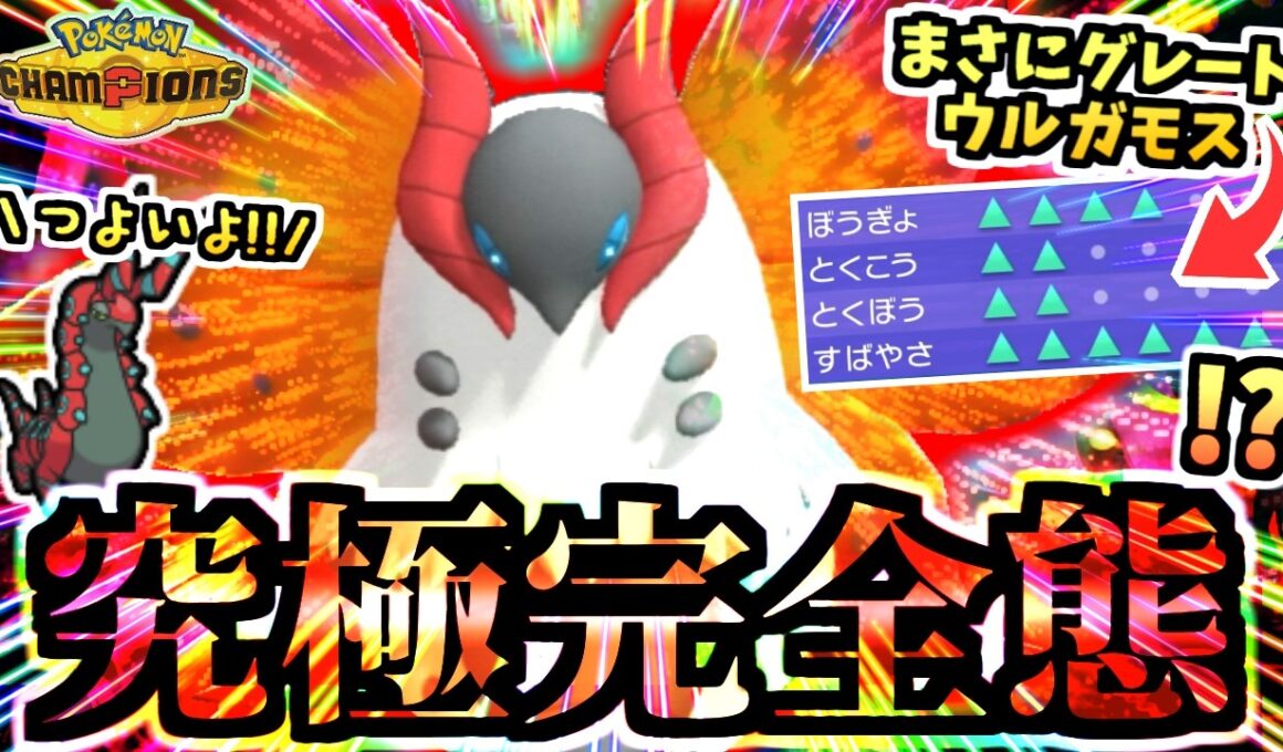 究極コンボで生み出す『完全体ウルガモス』で３タテ連発の虫パが強い！ガブリアス,メガメタグロス,メガバシャーモ,ギャラドスも倒す‼【ポケモンチャンピオンズ/虫統一パ/タイプ統一パ】