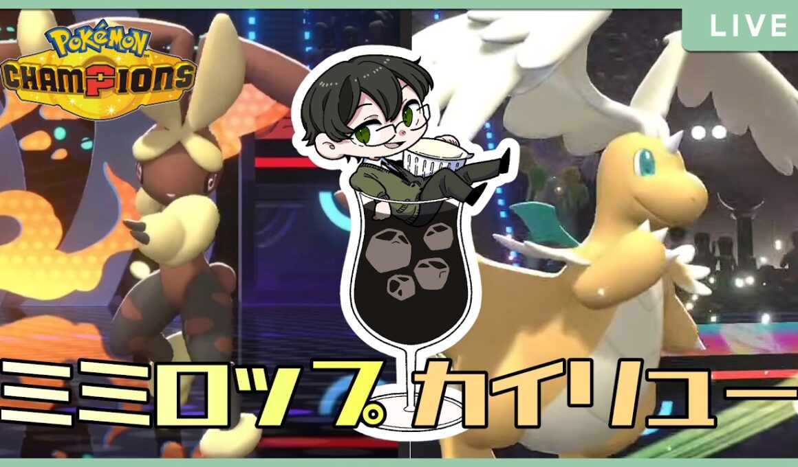 【 #ポケモンチャンピオンズ 】ミミロップ×カイリューのお勉強続き【R1889~】 129/200 #ミミロップ