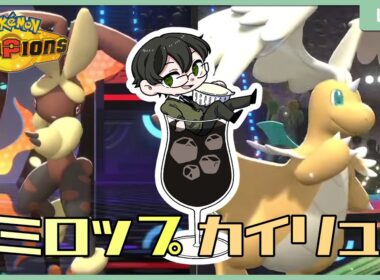【 #ポケモンチャンピオンズ 】ミミロップ×カイリューのお勉強続き【R1889~】 129/200 #ミミロップ