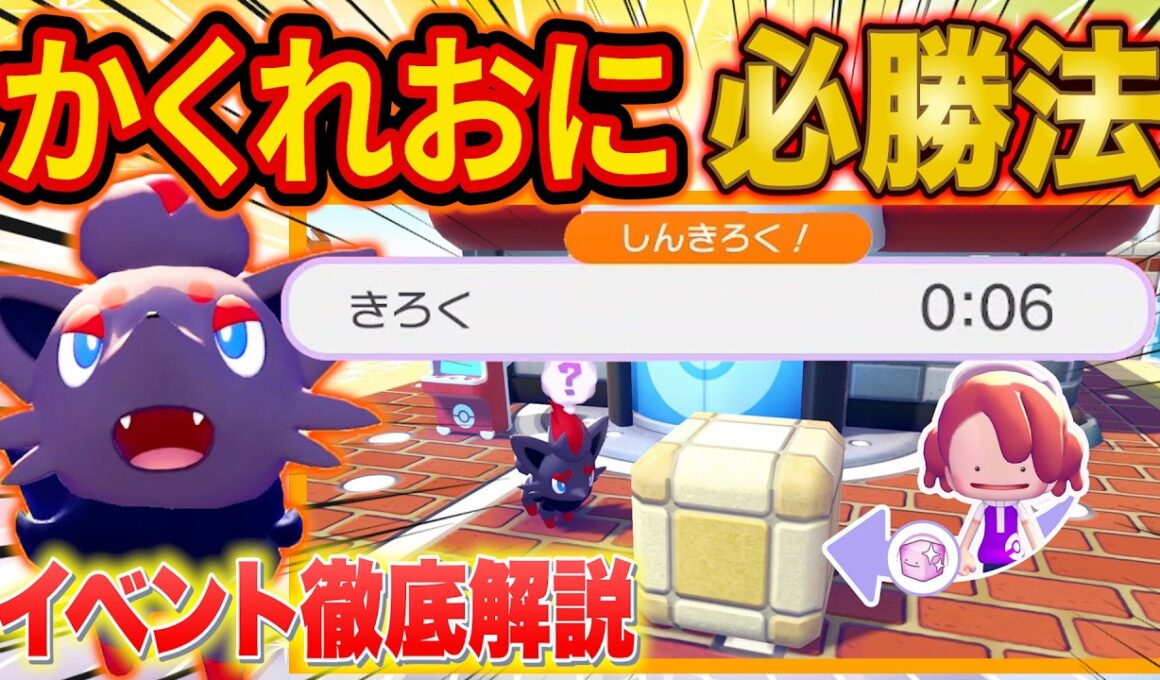 【ぽこあポケモン】かくれおにイベントで最速タイムを出す必勝法をガチ勢が徹底解説！【ぽこポケ攻略/建築/街づくり/かくれおに大会】
