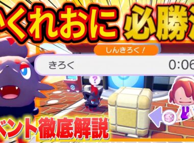【ぽこあポケモン】かくれおにイベントで最速タイムを出す必勝法をガチ勢が徹底解説！【ぽこポケ攻略/建築/街づくり/かくれおに大会】