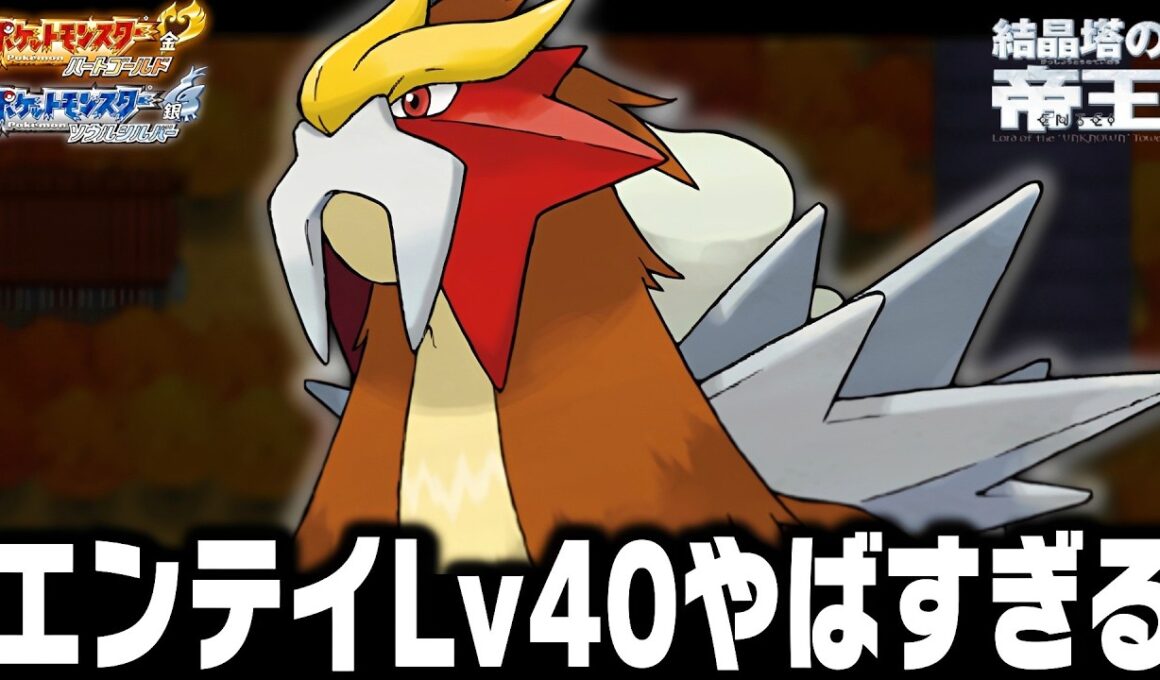 エンテイLv40が最初のポケモンだったらカントー地方で強化リーグ殿堂入りまで無双できるのか【ハートゴールドソウルシルバー/HGSS】
