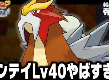 エンテイLv40が最初のポケモンだったらカントー地方で強化リーグ殿堂入りまで無双できるのか【ハートゴールドソウルシルバー/HGSS】