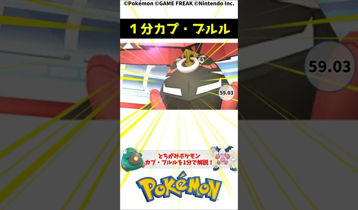 ポケモン 1分でわかるカプ・ブルル Tapu Bulu Pokemon Torivia #解説 #知識 #雑学