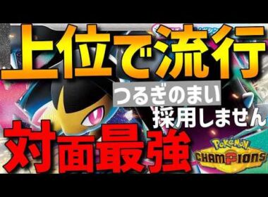 【上位で流行】つるぎのまい非採用！メガクチートの対面最強フルアタ型がガチで強すぎるwww【#ポケモンチャンピオンズ 】