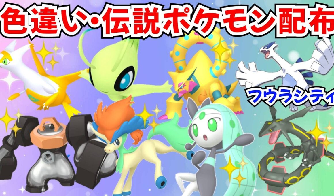【ポケモンZA】初見歓迎 色違いポケモン 伝説ポケモン配布 セレビィ 色ボルケニオン 色ケルディオ 色メロエッタ 色メルメタル プレゼント企画【Pokémon LEGENDS Z-A】