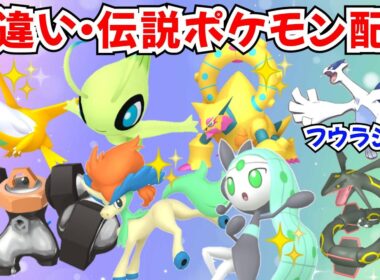 【ポケモンZA】初見歓迎 色違いポケモン 伝説ポケモン配布 セレビィ 色ボルケニオン 色ケルディオ 色メロエッタ 色メルメタル プレゼント企画【Pokémon LEGENDS Z-A】