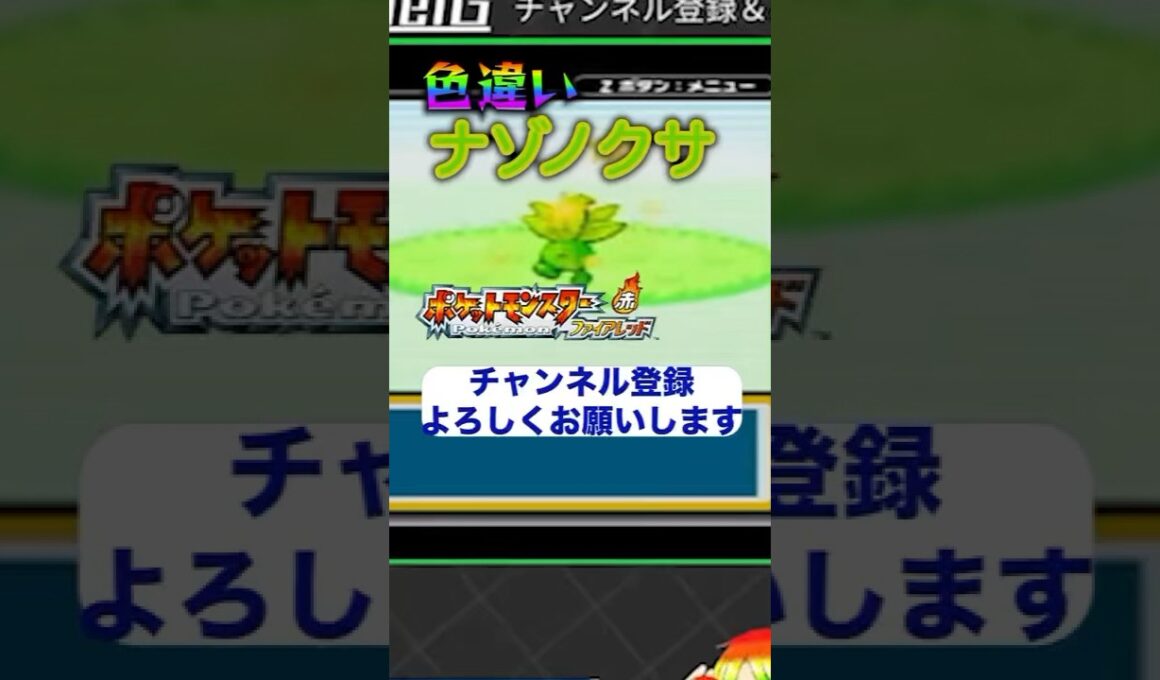 【ポケモンFRLG】色違いナゾノクサ！やっっっとこさ来た嬉しい👏葉の色がいい👍