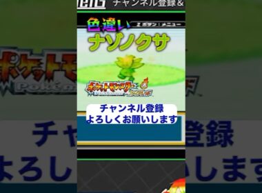 【ポケモンFRLG】色違いナゾノクサ！やっっっとこさ来た嬉しい👏葉の色がいい👍