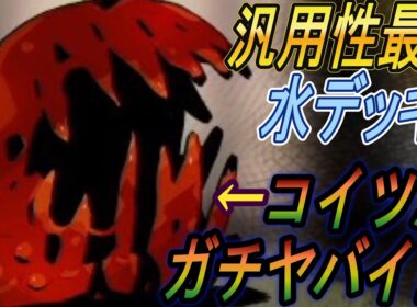 【カルドセプト ビギンズ】汎用性最強の水デッキ紹介！ブラッドプリンが強すぎる！