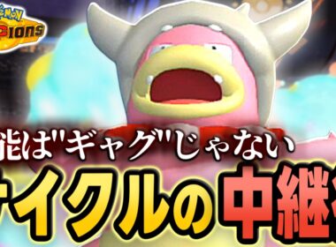 【こう使え】マフォクシー・欠伸環境・猛暑、全てに、原種ヤドキングの寒いギャグが刺さる！【ポケモンチャンピオンズ｜ポケチャン】