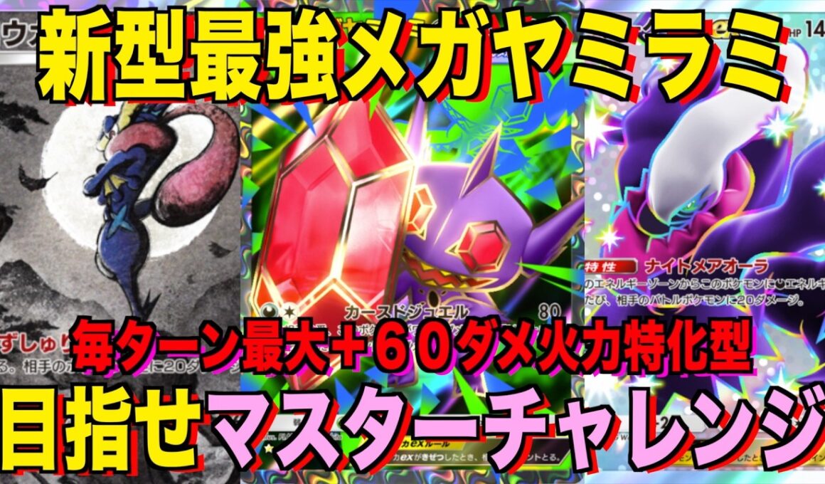 【ポケポケ】環境崩壊！？最強新型メガヤミラミex＆ゲッコウガデッキが強すぎる！？マスターランクで連勝デッキ！ランクマ攻略！【Pokémon Trading Card Game Pocket】