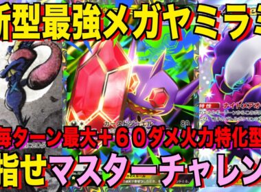 【ポケポケ】環境崩壊！？最強新型メガヤミラミex＆ゲッコウガデッキが強すぎる！？マスターランクで連勝デッキ！ランクマ攻略！【Pokémon Trading Card Game Pocket】