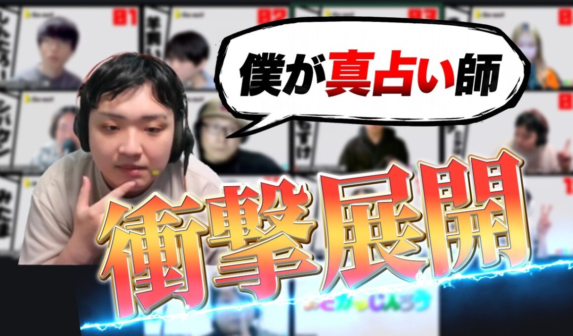 占い師なのに黒打ちされるも、真を勝ち取る男【人狼13人村】