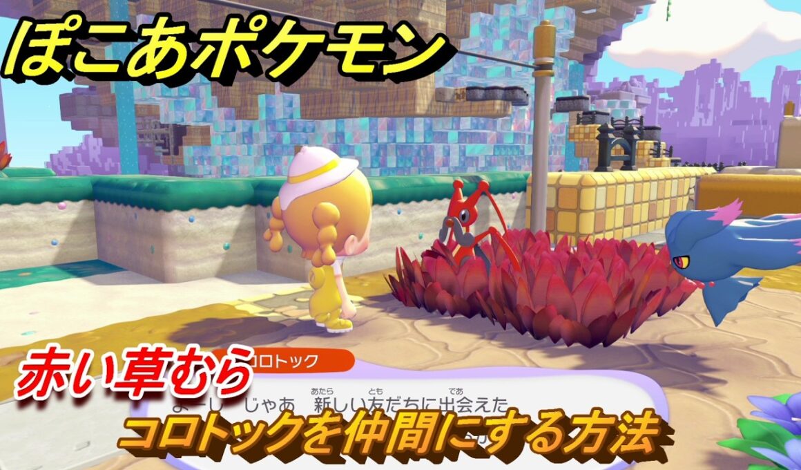 ぽこあポケモン　コロトックを仲間にする方法　赤い草むら　＃１７５　【ぽこポケ】