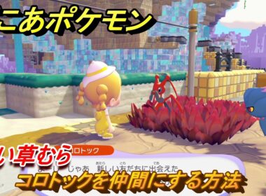 ぽこあポケモン　コロトックを仲間にする方法　赤い草むら　＃１７５　【ぽこポケ】