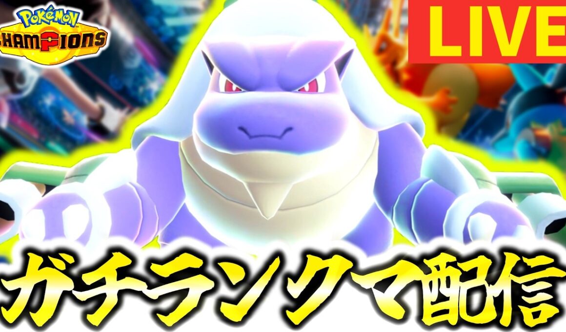 [緊急]ドパガキ型メガカメックスでからやぶ無双レート2000目指すガチランクマ配信！！！！！！！！！[ポケモンチャンピオンズ]