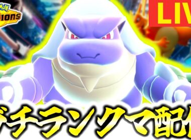 [緊急]ドパガキ型メガカメックスでからやぶ無双レート2000目指すガチランクマ配信！！！！！！！！！[ポケモンチャンピオンズ]