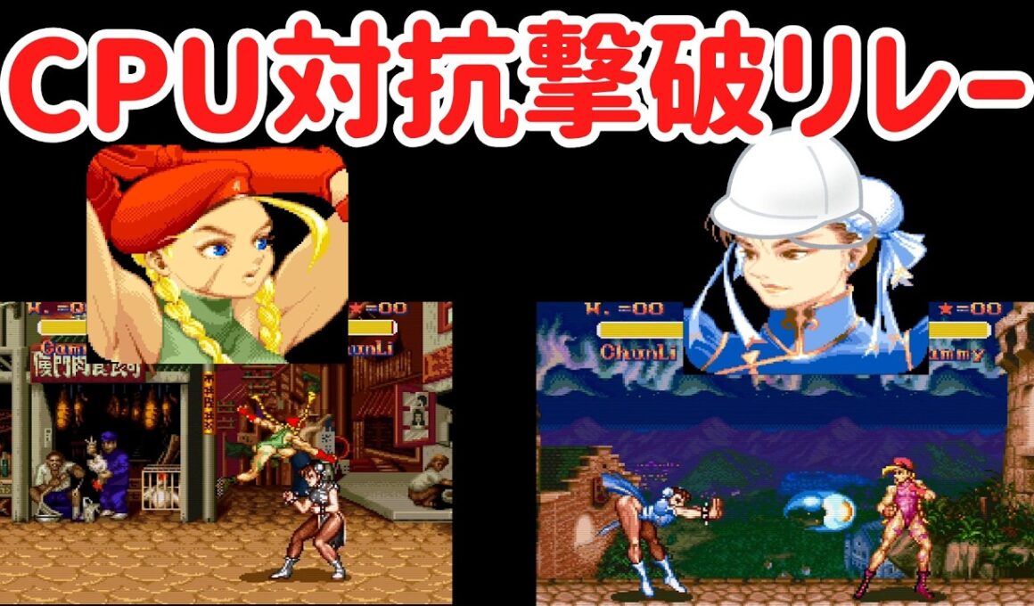 【ゆっくり実況】 CPU操作で棒立ちのキャラをサンドバッグリレーする格闘家たち 【スーパーストリートファイターII #40】