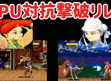 【ゆっくり実況】 CPU操作で棒立ちのキャラをサンドバッグリレーする格闘家たち 【スーパーストリートファイターII #40】
