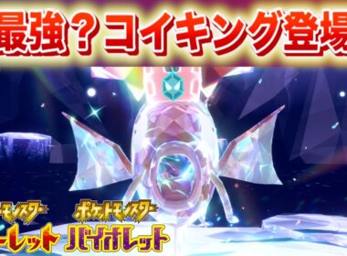 【速報】大量の新イベント！最強？コイキングが登場【スカーレット・バイオレット】