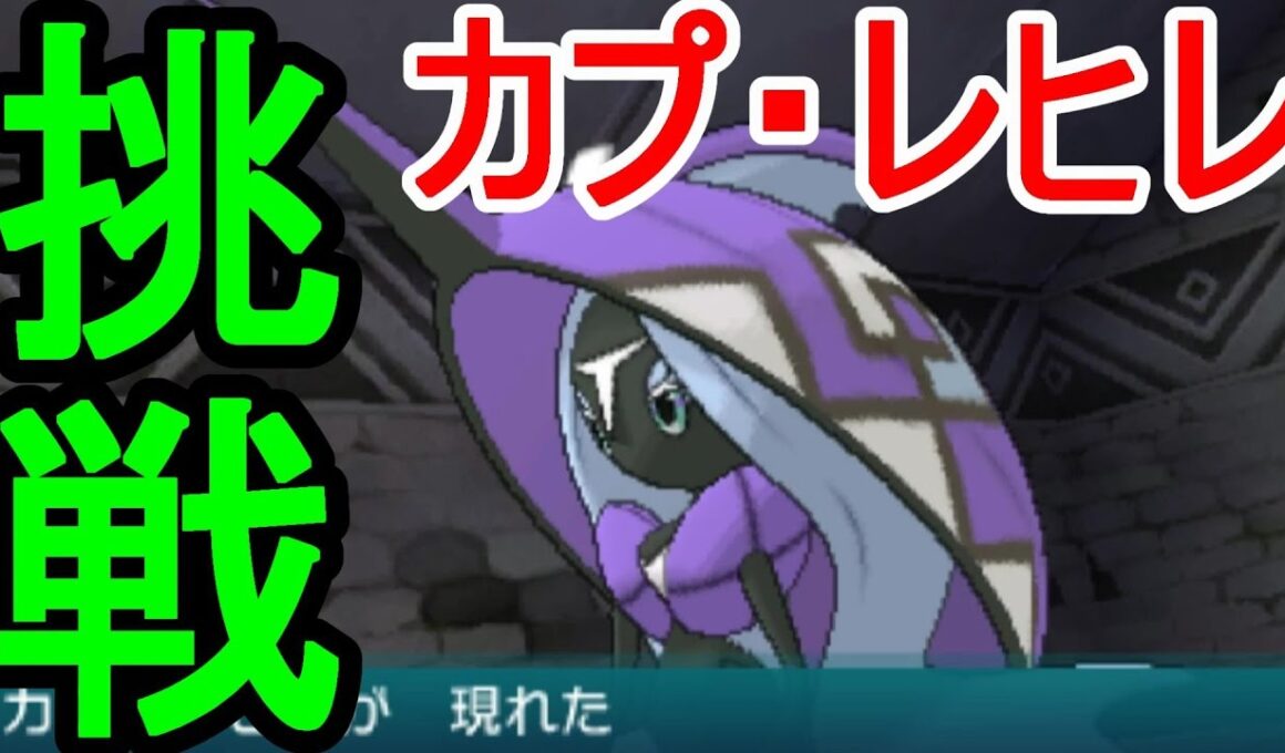 【ポケットモンスターサンムーン実況】カプ・レヒレ捕獲に挑戦！ポニ島彼岸の遺跡【Pokémon Sun and Moon】
