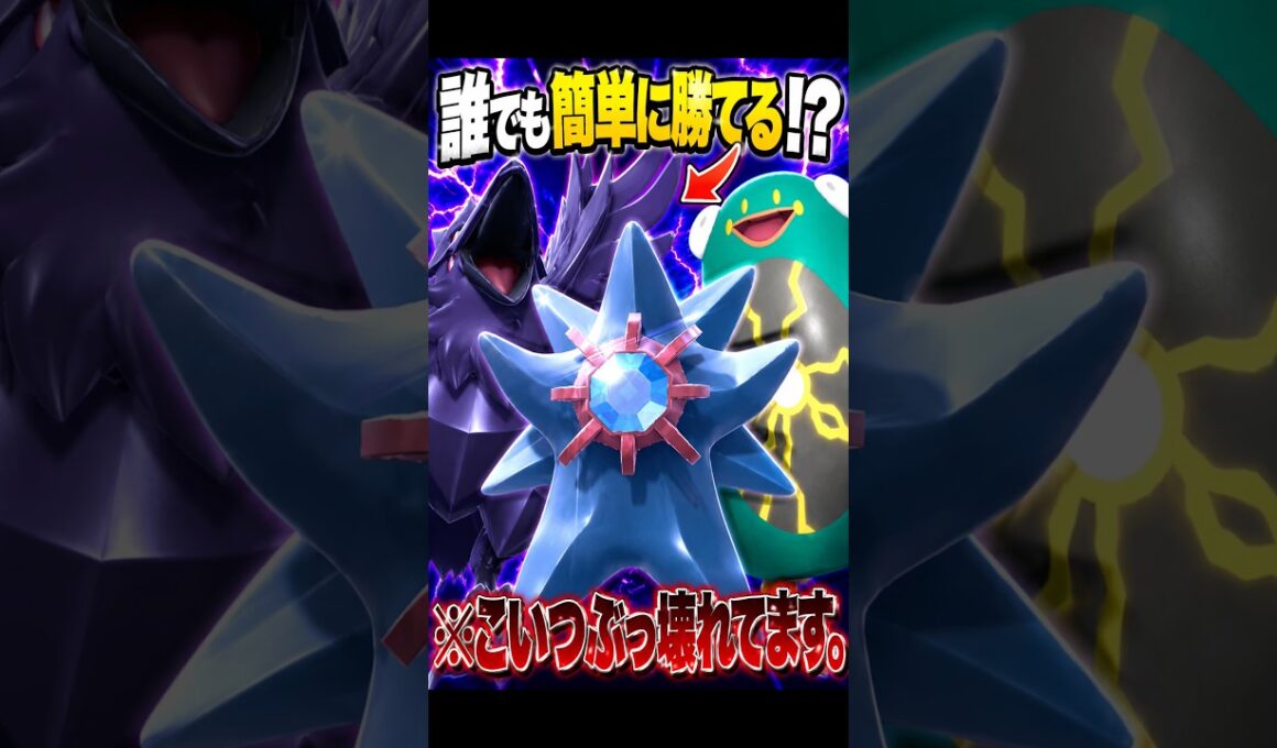 誰でも簡単に勝てる『アマガスターミーハラバリー』が最強すぎる #ポケチャン #ポケモン #ポケモンチャンピオンズ #pokemon #解説実況