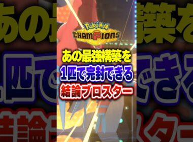 【ポケチャン】メガメタグロス×サザンドラに強い神ポケ!ポケモンチャンピオンズランクマッチ初心者解説【チャンピオンズ】#ポケチャン #ポケモン #ポケモンチャンピオンズ #vtuber #shorts