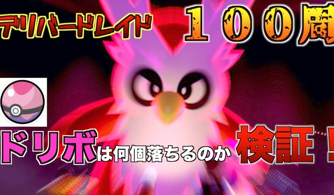 デリバードレイド１００周してみたらドリボは何個落ちるのか検証！
