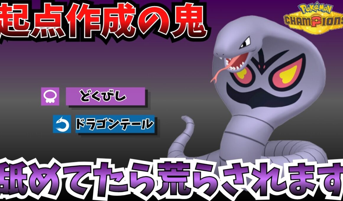 【ポケモンチャンピオンズ】起点作成最強！アーボックからの受け展開が強すぎた。。