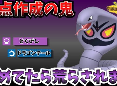 【ポケモンチャンピオンズ】起点作成最強！アーボックからの受け展開が強すぎた。。
