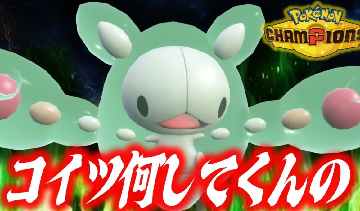 【謎の生物】このランクルスとかいうポケモン、知らなきゃ負けますし、後悔しますし、切断されます。【ポケモンチャンピオンズ】