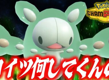 【謎の生物】このランクルスとかいうポケモン、知らなきゃ負けますし、後悔しますし、切断されます。【ポケモンチャンピオンズ】