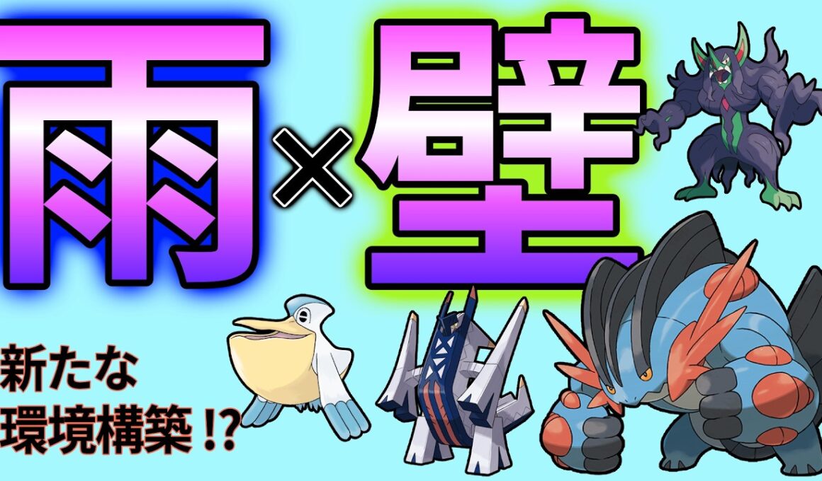 【これが新雨パ】オーロンゲ×メガラグラージが雨パを超強化！天候合戦にも強い新時代の雨パを解説！【ポケモンチャンピオンズ ダブルバトル】