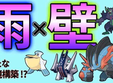 【これが新雨パ】オーロンゲ×メガラグラージが雨パを超強化！天候合戦にも強い新時代の雨パを解説！【ポケモンチャンピオンズ ダブルバトル】