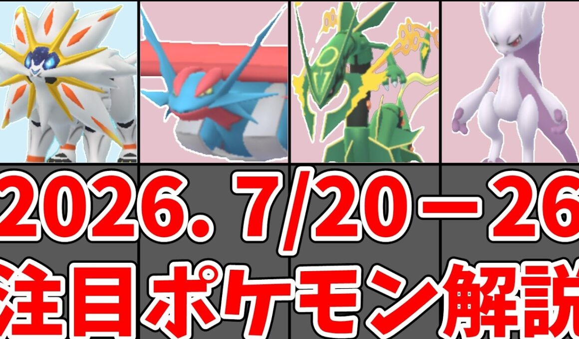 【ポケモンGO】7/20〜7/26 今週の注目ポケモン｜メガミュウツーY再登場・GOフェス補填イベント・メガレックウザ　#ポケモンgo