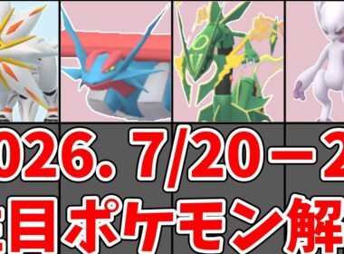 【ポケモンGO】7/20〜7/26 今週の注目ポケモン｜メガミュウツーY再登場・GOフェス補填イベント・メガレックウザ　#ポケモンgo