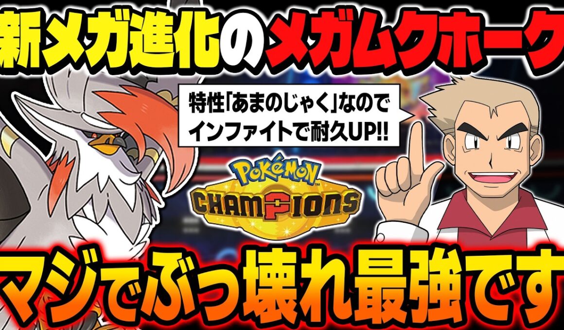 攻撃するだけで耐久が上昇する新メガ進化の『メガムクホーク』が最強ポケモンすぎるｗｗ特性『あまのじゃく』が本当に強い！！【ポケモンチャンピオンズ】