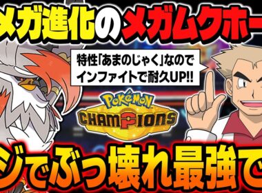 攻撃するだけで耐久が上昇する新メガ進化の『メガムクホーク』が最強ポケモンすぎるｗｗ特性『あまのじゃく』が本当に強い！！【ポケモンチャンピオンズ】