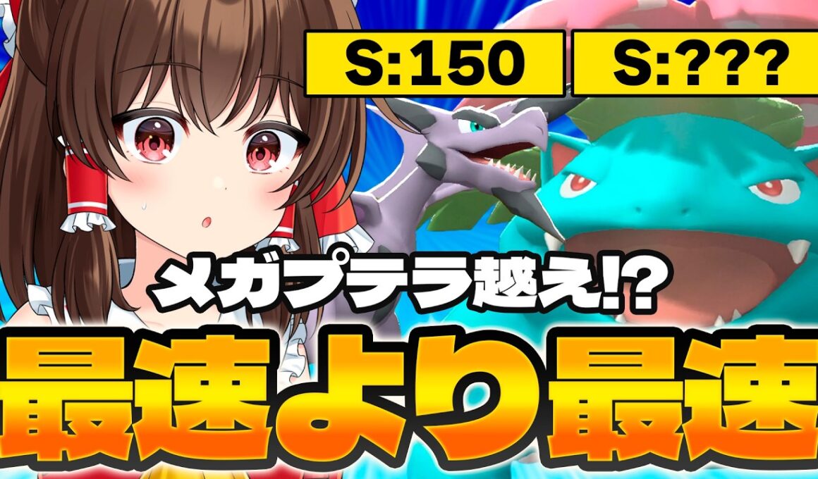 【ゆっくり実況】最速のポケモンを超える最速！？超高速メガフシギバナがヤバすぎるｗｗ【ポケモンチャンピオンズ】