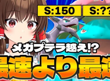 【ゆっくり実況】最速のポケモンを超える最速！？超高速メガフシギバナがヤバすぎるｗｗ【ポケモンチャンピオンズ】