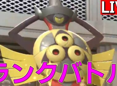 【R2040～】苦しみのギルガルド研究会【ポケモンチャンピオンズ S4-8】