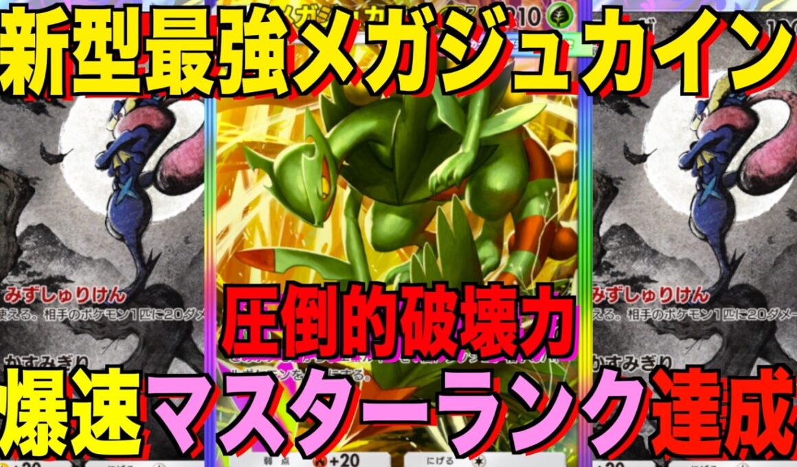 【ポケポケ】爆速マスター達成！最強新型メガジュカインex＆ゲッコウガデッキが強すぎる！？ランクマ攻略！【Pokémon Trading Card Game Pocket】