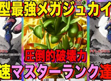 【ポケポケ】爆速マスター達成！最強新型メガジュカインex＆ゲッコウガデッキが強すぎる！？ランクマ攻略！【Pokémon Trading Card Game Pocket】