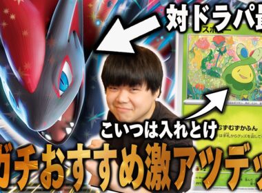 ドラパルトに勝てるゾロアークが今ガチでおすすめ！環境の3割に勝てるデッキは強いに決まってる…【ポケカ対戦】