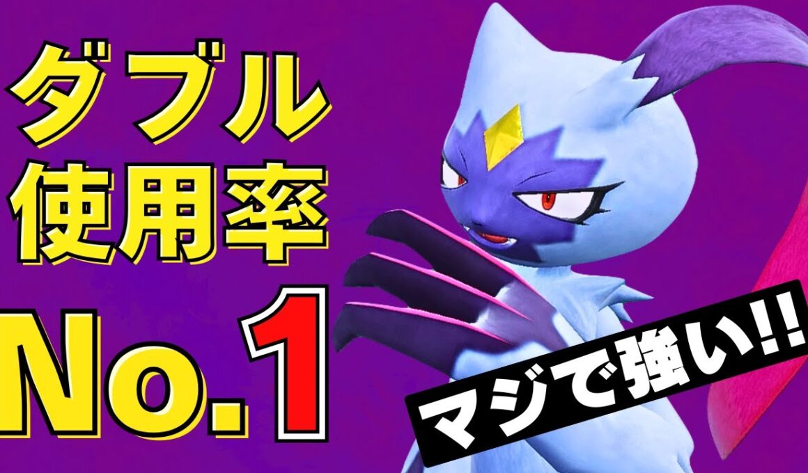 【解説】現在使用率1位！ダブル最強ポケモンオオニューラを徹底解説！【ポケモンSV ダブルバトル】