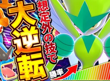 【意表を突く】誰が止められるのか。このメガハッサムを…！【ポケモンチャンピオンズ】