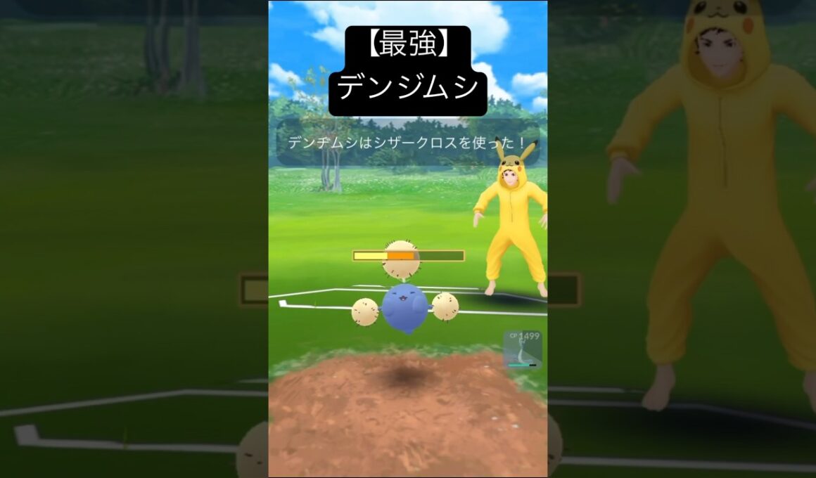 【最強】デンヂムシブッ刺さり　　　#ポケモンgo #ポケモンsv #デンヂムシ#pokemon #pokemongo #スーパーリーグ #gbl #コミュニティデイ